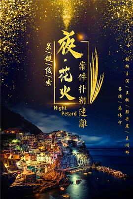 夜花火(全集)