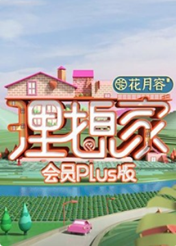 理想家会员Plus版 20201116期