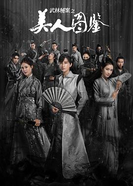 武林秘案之美人图鉴 第1集