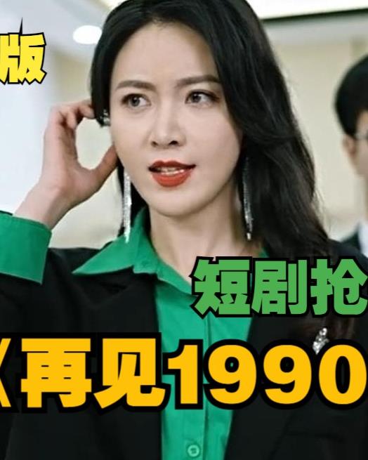 再见1990(全集)