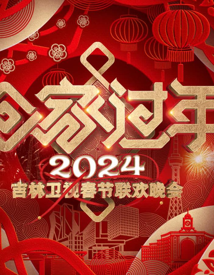 2024吉林卫视春节联欢晚会(全集)