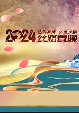 2024陕西丝路春晚(全集)