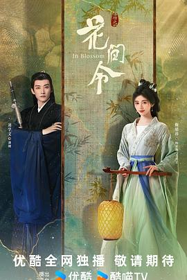 花间令 第19集