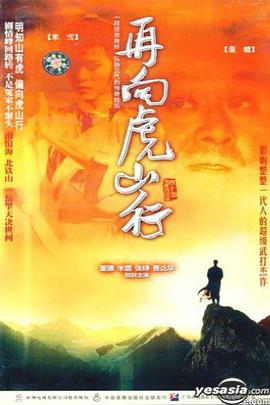 再向虎山行粤语 第20集