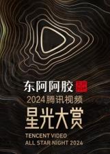 2025腾讯视频星光大赏 星光大赏（下）(大结局)