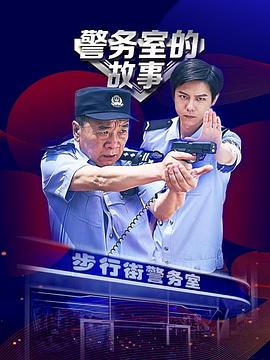 警务室的故事 第02集