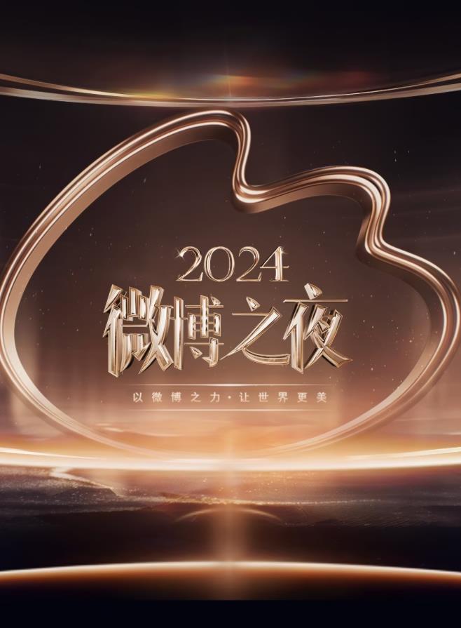 2024微博之夜 红毯（下）