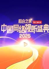 和合之家·2025中国网络视听盛典 年度网络IP盛会