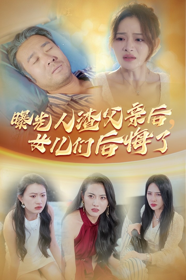 曝光人渣父亲后，女儿们后悔了 第09集